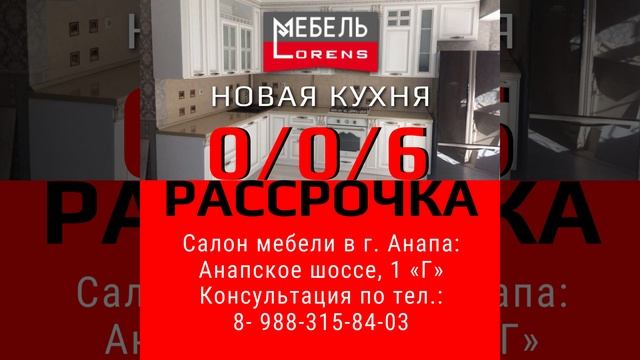 #рассрочкабезпереплаты #кухняназаказ #анапа