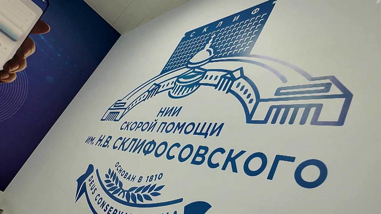 За два года Флагманский центр НИИ скорой помощи им. Склифосовского принял почти 120 тысяч пациентов.