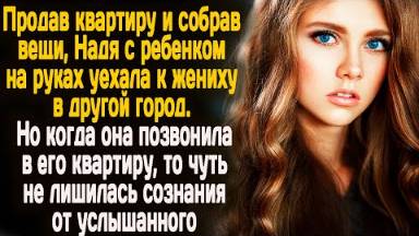 Продав всё и приехав к жениху в другой город, Надя даже не предоставляла, что её ждет в его доме