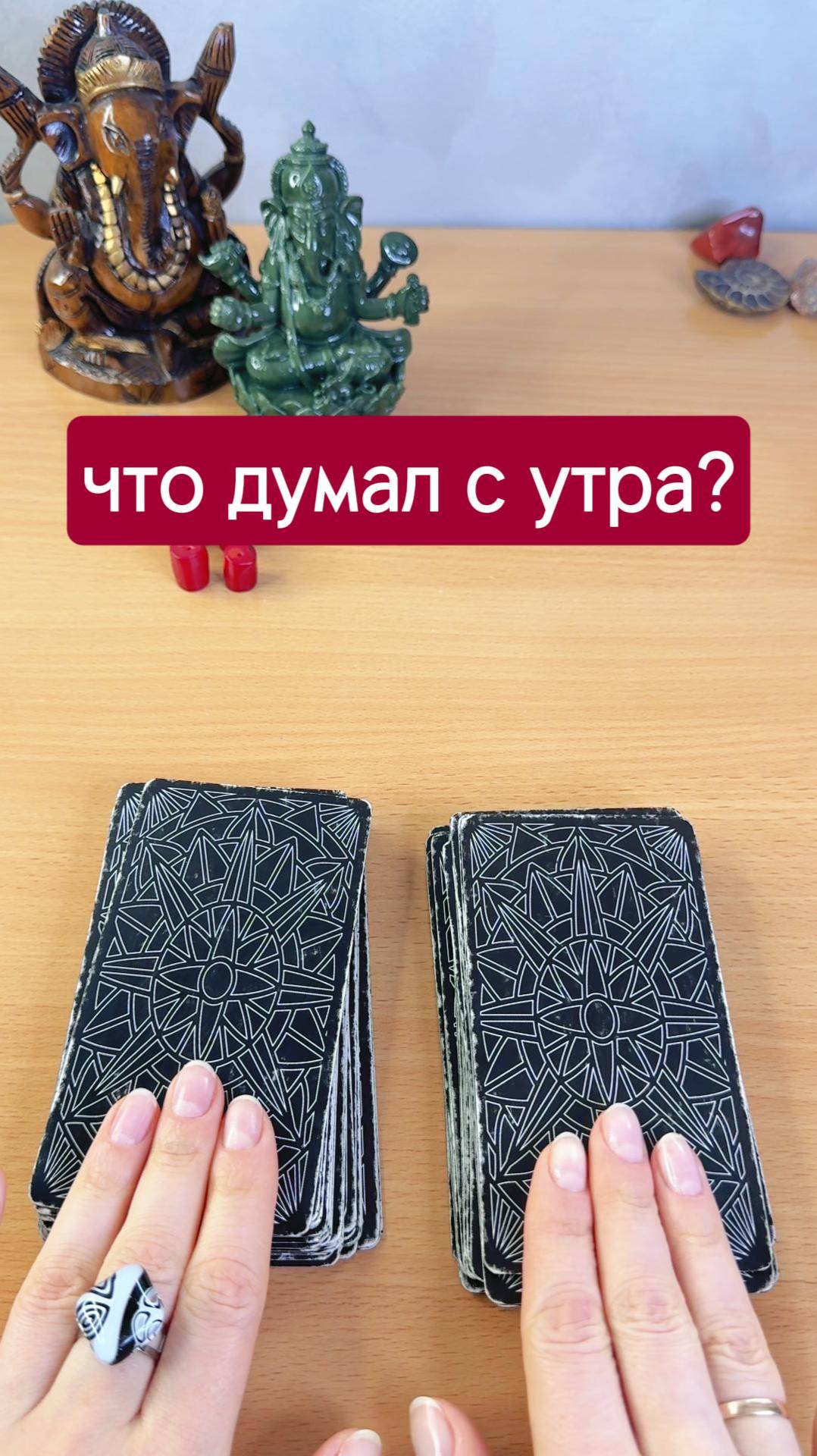 Что он думал о тебе с утра? Гадание мини расклад таро онлайн