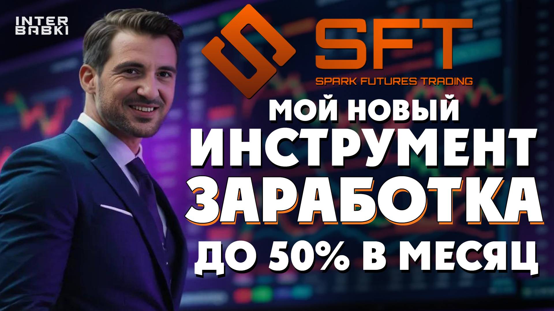 Алгоритмический трейдинг: Как заработать до 50% в месяц на скальпинге?