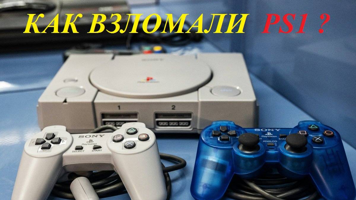 Как была побеждена система безопасности Sony PlayStation PS1(Озвучка ИИ)