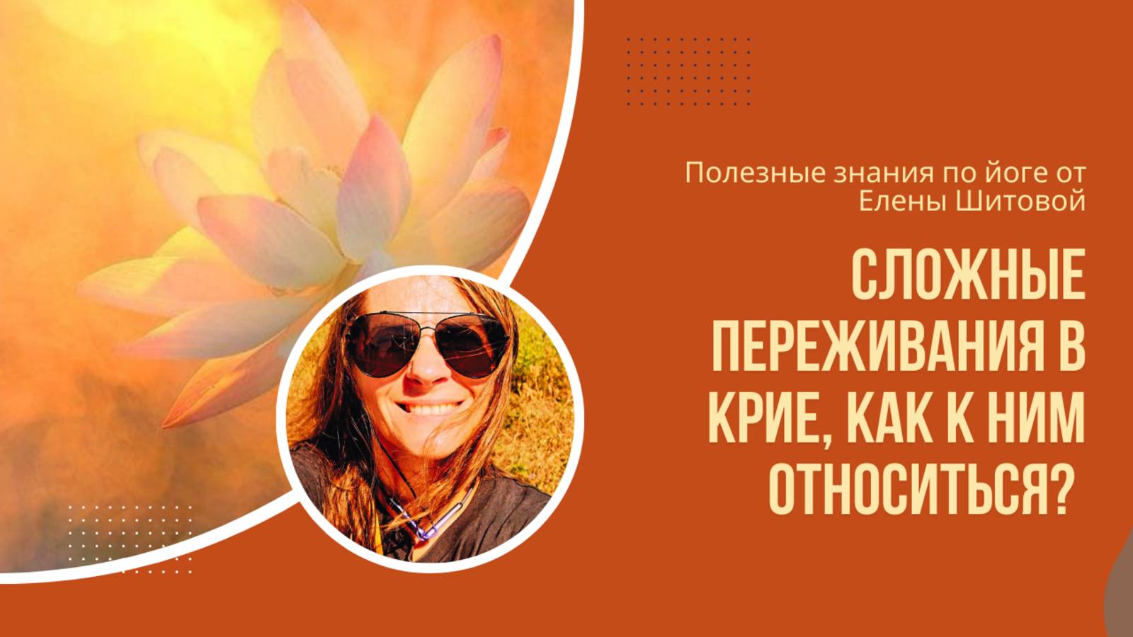 СЛОЖНЫЕ ПЕРЕЖИВАНИЯ В КРИЕ, И КАК К НИМ ОТНОСИТЬСЯ? / Занимайтесь йогой с Еленой Шитовой.