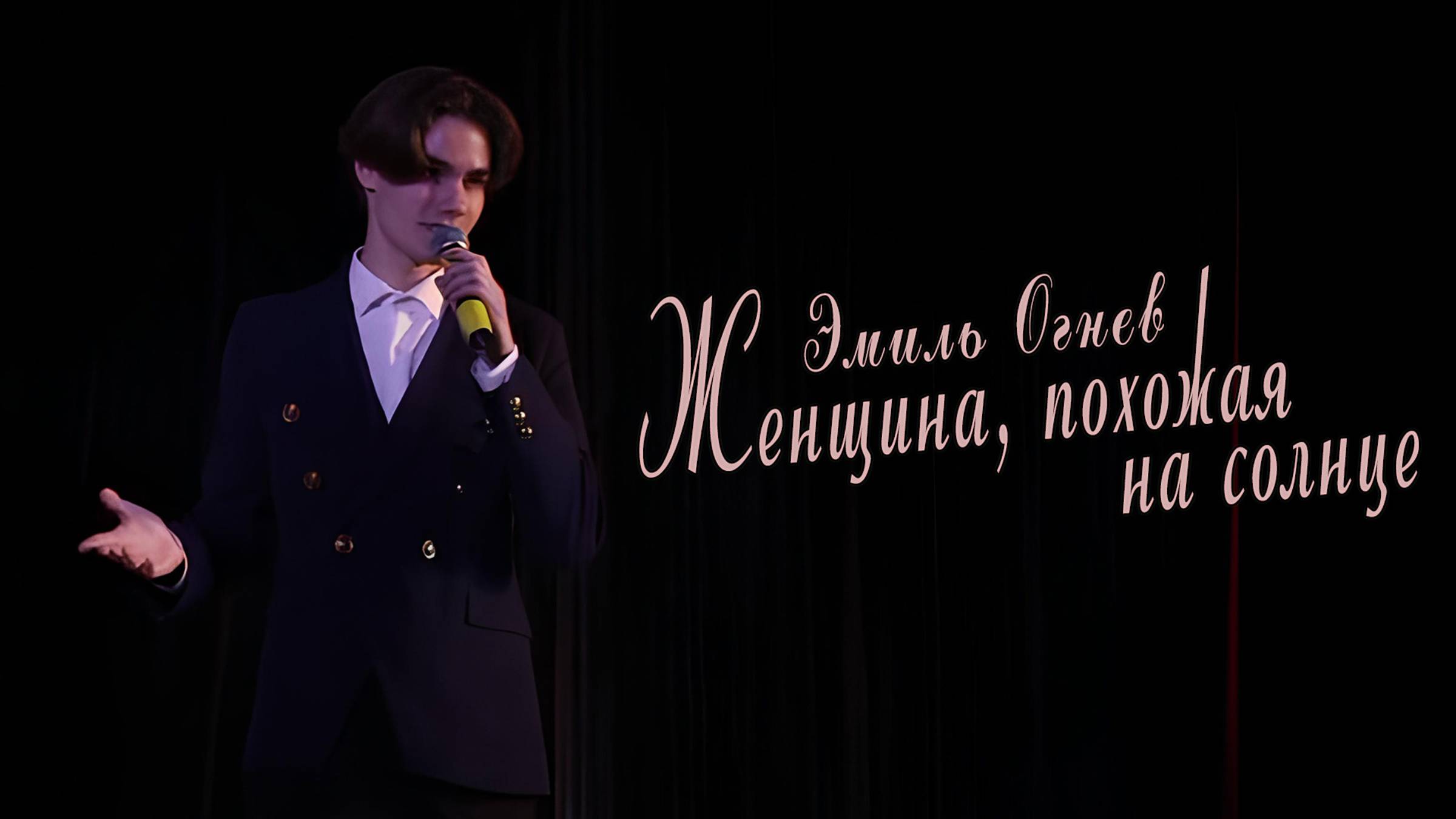 Эмиль Огнев - Женщина, похожая на солнце