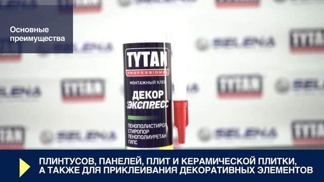 Монтажный клей Декор Экспресс Tytan Professional — Инструкция по применению
