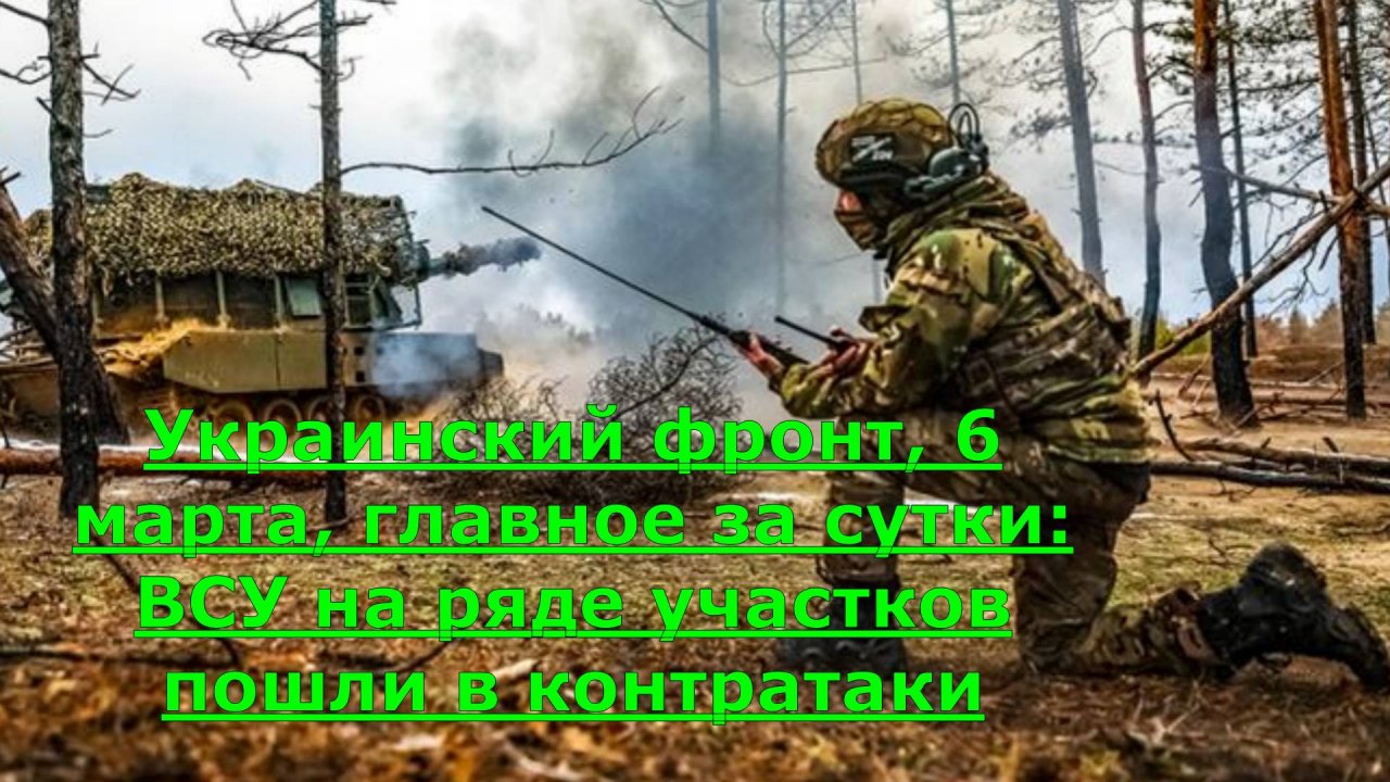 Украинский фронт, 6 марта, главное за сутки: ВСУ на ряде участков пошли в контратаки