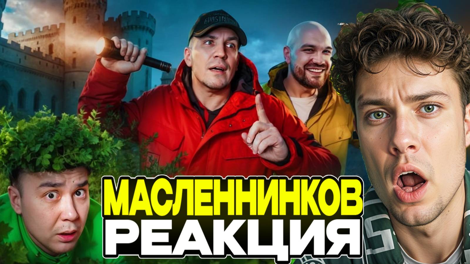 Экстремальные прятки: Масленников VS Дубровский в Заброшенном доме миллиардера Реакция на Диму