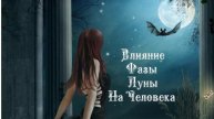 Влияние Фазы Луны на человека 6️⃣ Марта 2️⃣0️⃣2️⃣5️⃣ 🌒🌓🌔🌕🌖🌗🌘🌙🌛🌜🌝