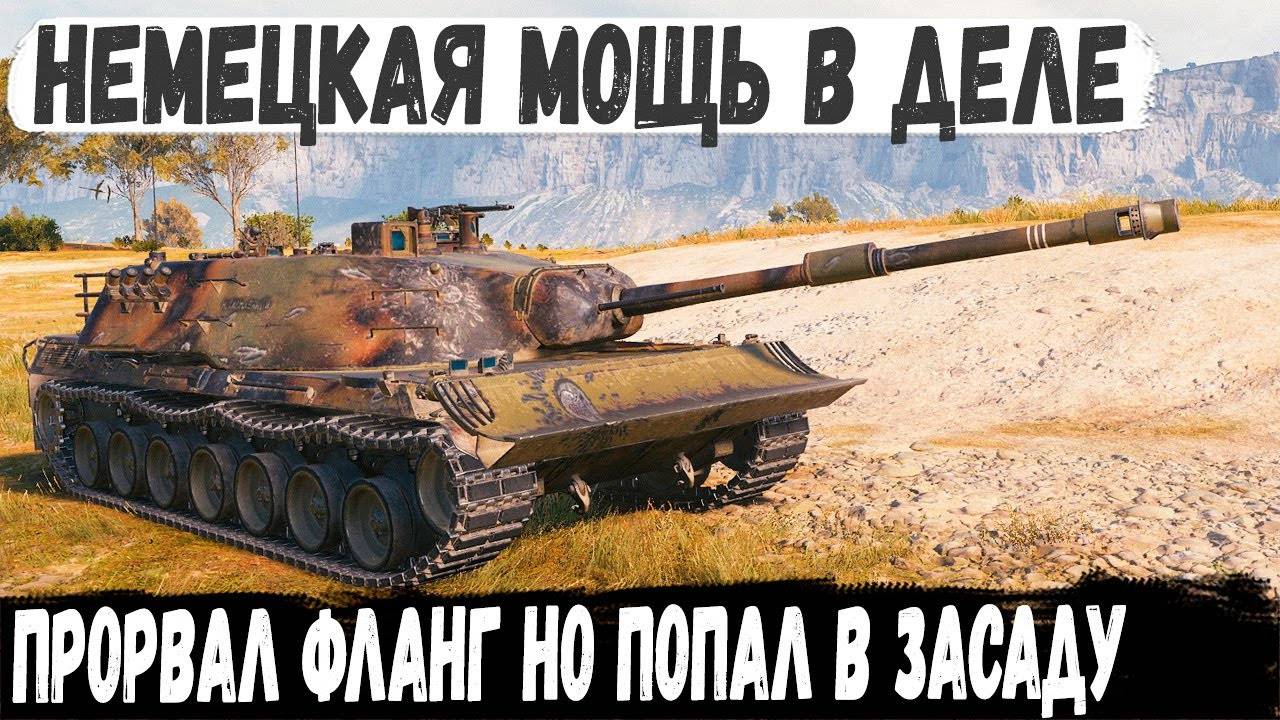 KPZ 07 P(E) ● Попал в засаду но не сдался! И вот что из этого получилось в бою мир танков