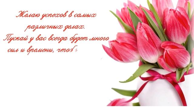 С Международным женским днем!
