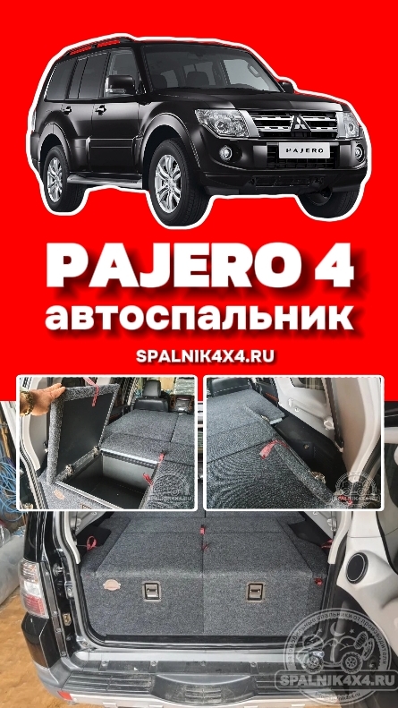 Mitsubishi Pajero 4 - автоспальник от мастерской #spalnik4x4 🌆 Владивосток