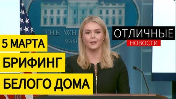 Пресс Конференция Белого Дома. Выступление Трампа. Зеленский Готов к Подписанию