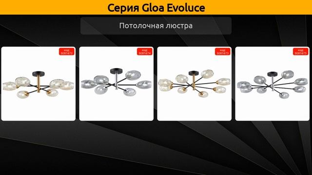 Gloa Evoluce - потолочная люстра и бра