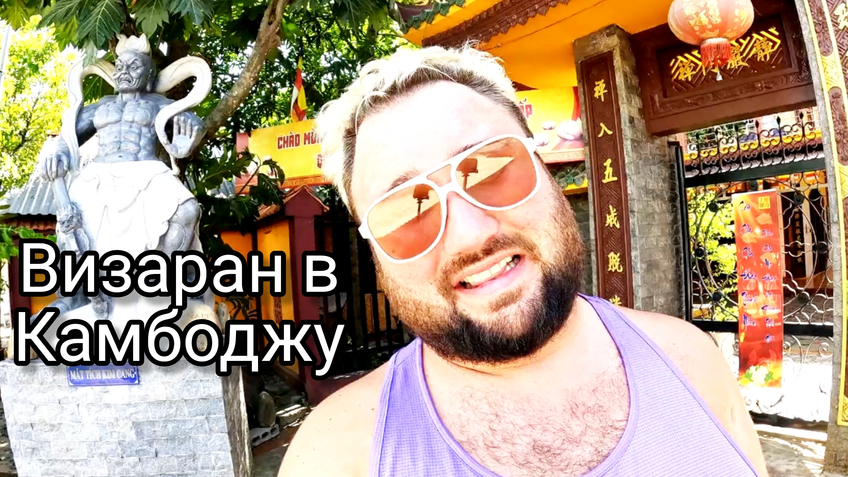 Визаран из Вьетнама в Камбоджу. Хошимин - Мокбай - Вунгтау