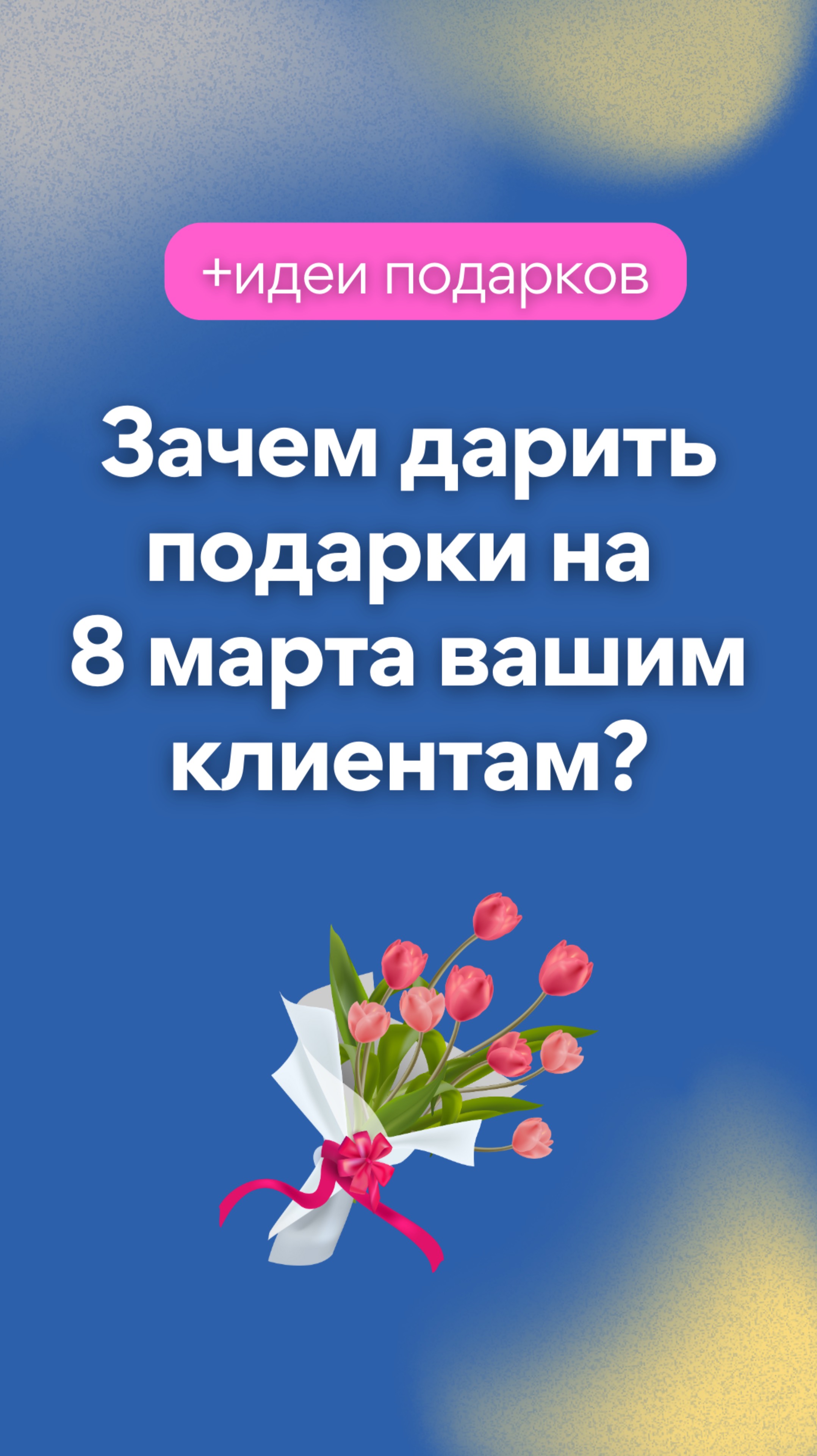 Зачем мебельщика дарить подарки клиентам на 8 марта?