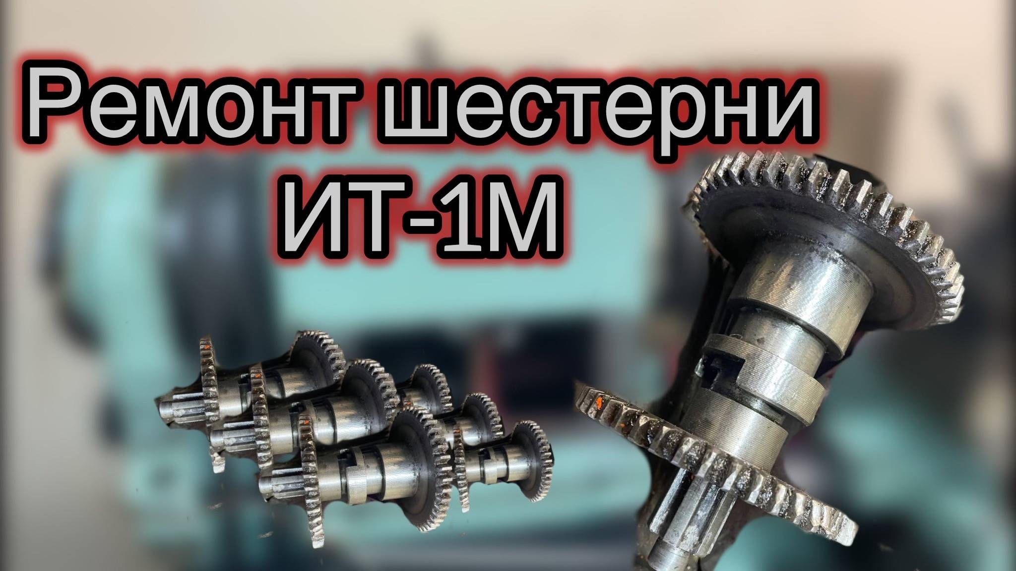 Неправильный ремонт шестерен токарного станка ит-1м . Первый пуск