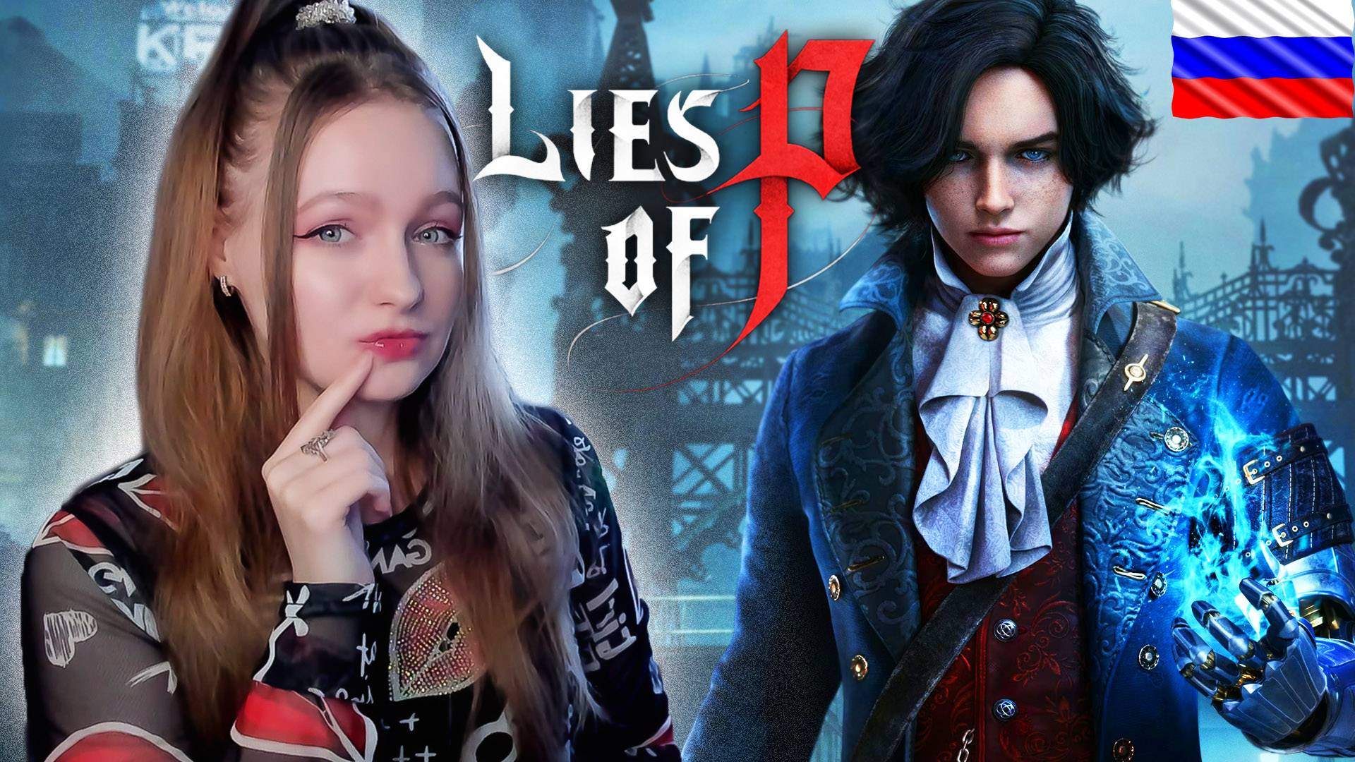 СТРИМ ➜ Lies of P Полное Прохождение На РУССКОМ С ОЗВУЧКОЙ ➤ ЛАЙС ОФ ПИ Обзор #2