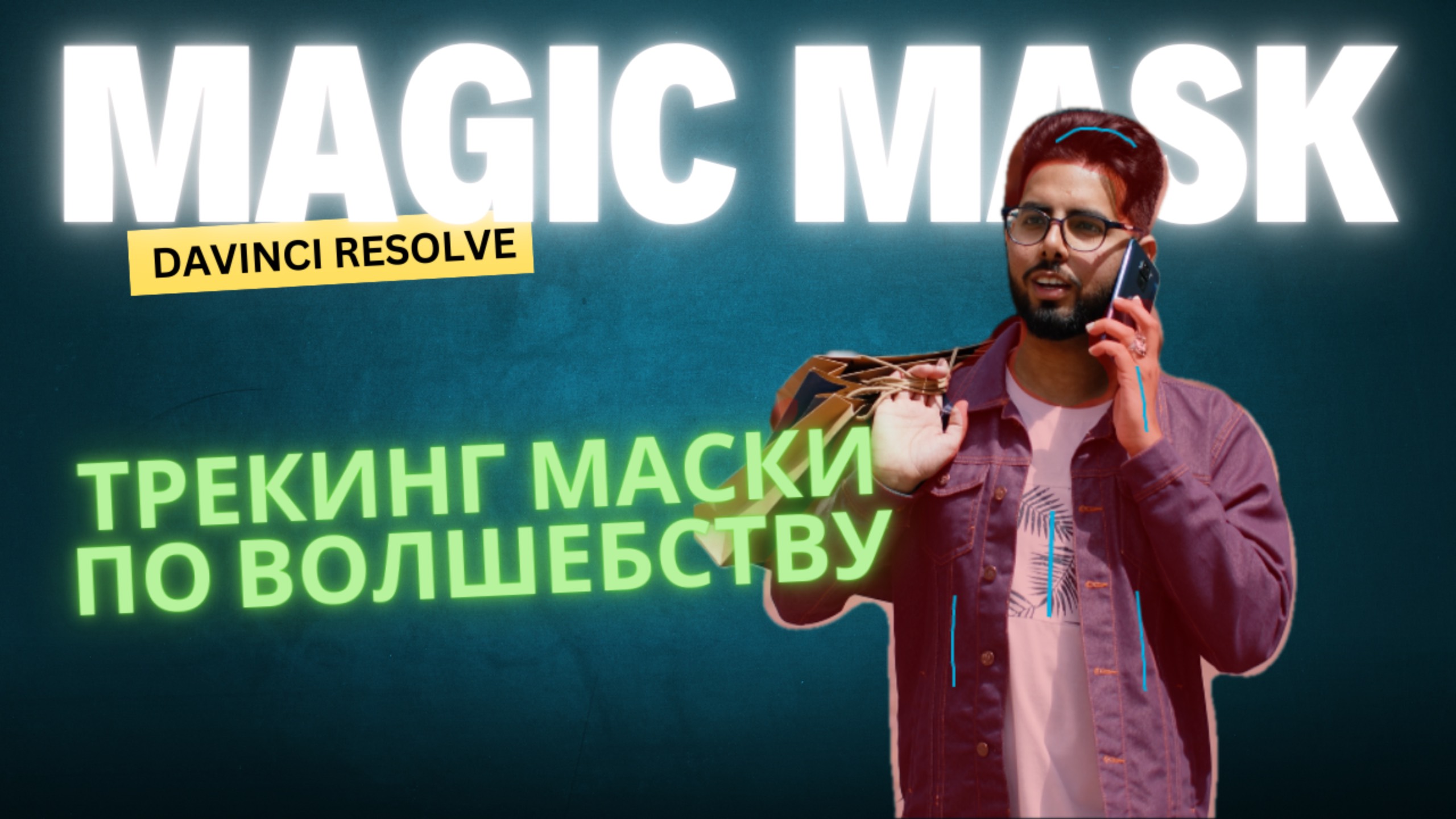 Как создавать и анимировать маски с помощью Magic Mask в Davinci Resolve Studio