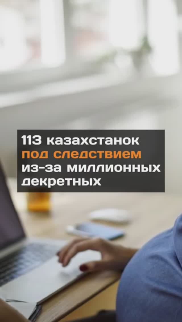 113 казахстанок оказались под следствием из-за миллионных декретных