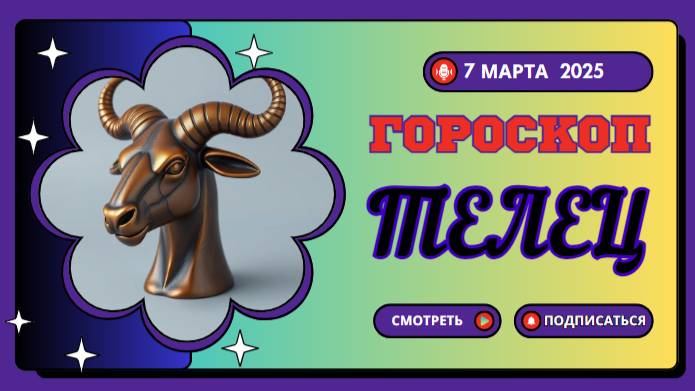 ♉️ 7 марта 2025: Гороскоп на сегодня для Тельцов — финансовая удача!