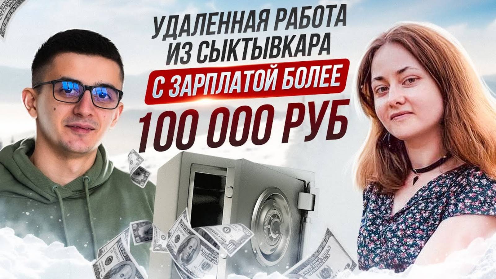 Удаленная работа из Сыктывкара с зарплатой более 100000 рублей