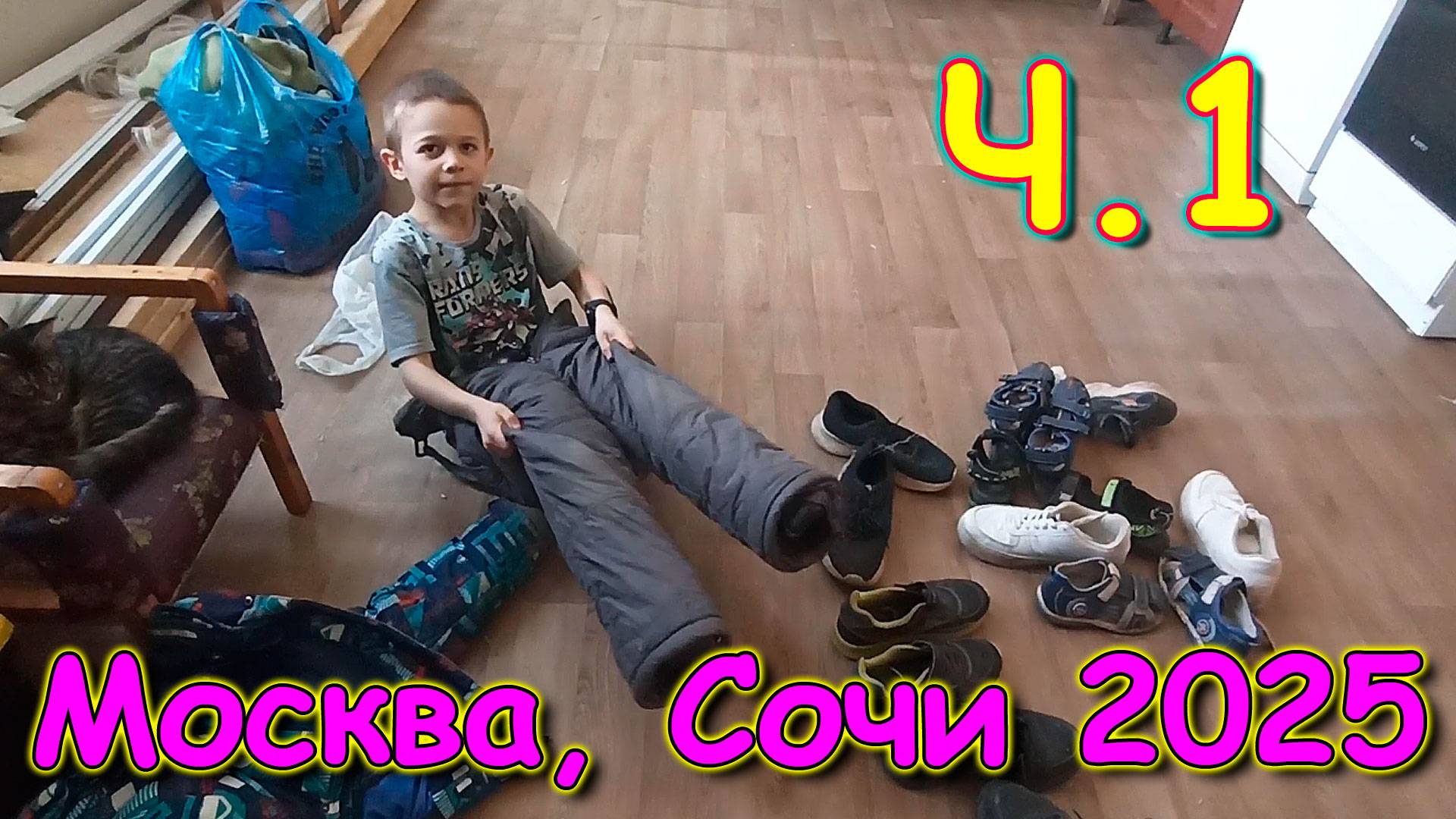 Москва, Сочи 2025.  Сборы вещей. (03.25г.) Семья Бровченко.