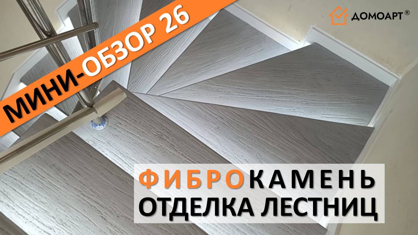 Мини-обзор отделки лестницы №26 | Фиброкамень®