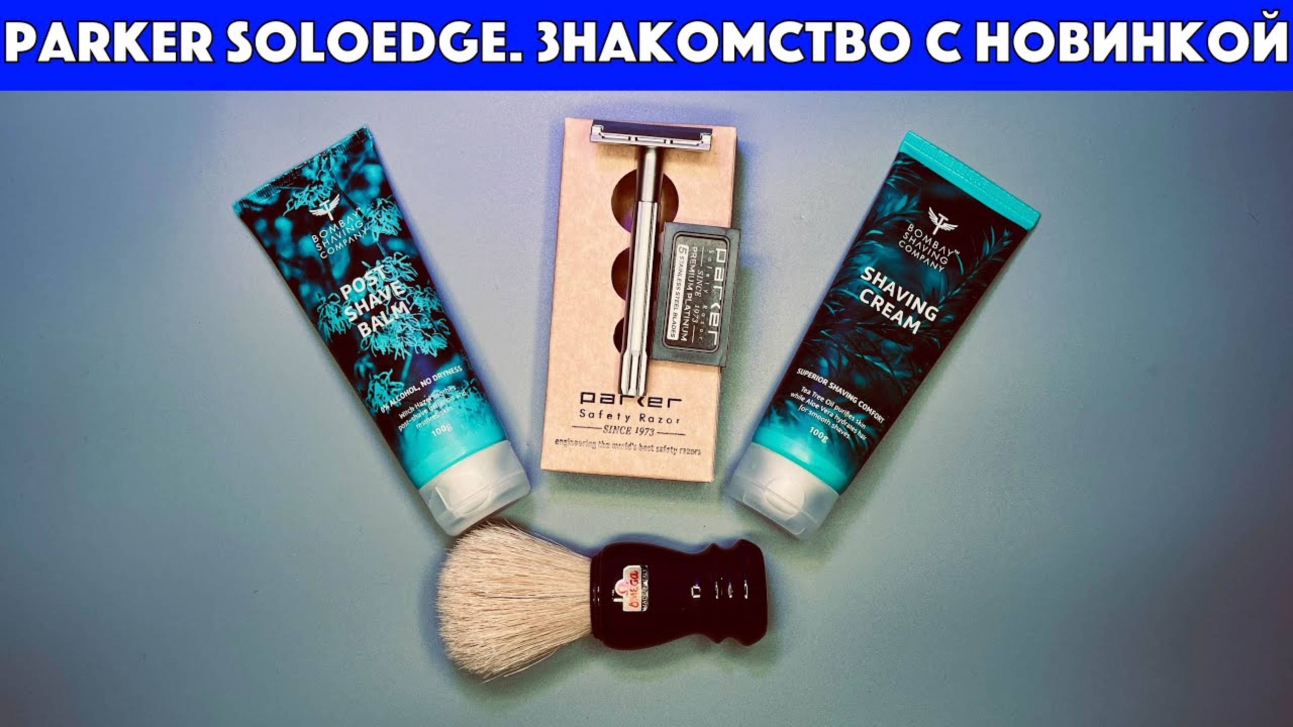 🆕Parker SoloEdge: знакомство с НОВОЙ однолезвийной безопасной бритвой. Bombay shaving company