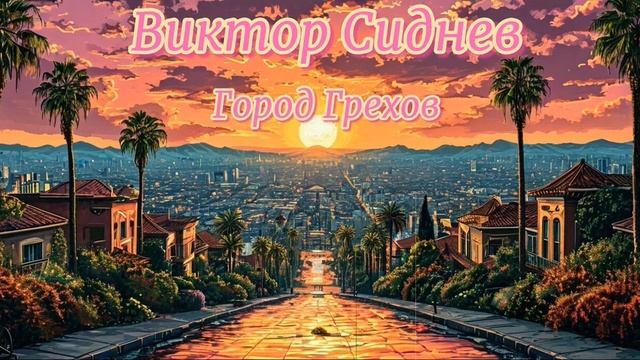 Виктор Сиднев - Город Грехов (Ai_Клинских_Cover)