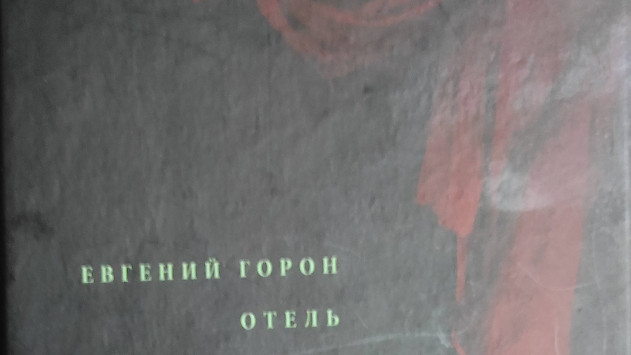 КНИГА 281 Евгений Гóрон Отель (М. Эксмо, 2020)