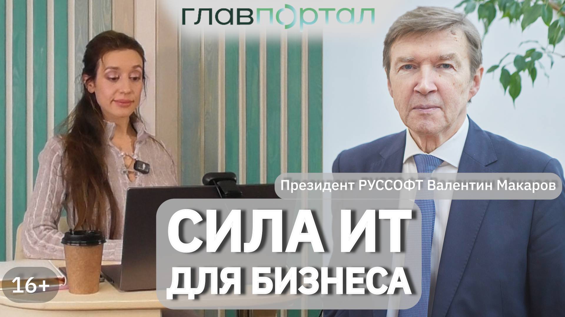 Сила ИТ для бизнеса/ Президент РУССОФТ Валентин Макаров - о современных возможностях индустрии ПО