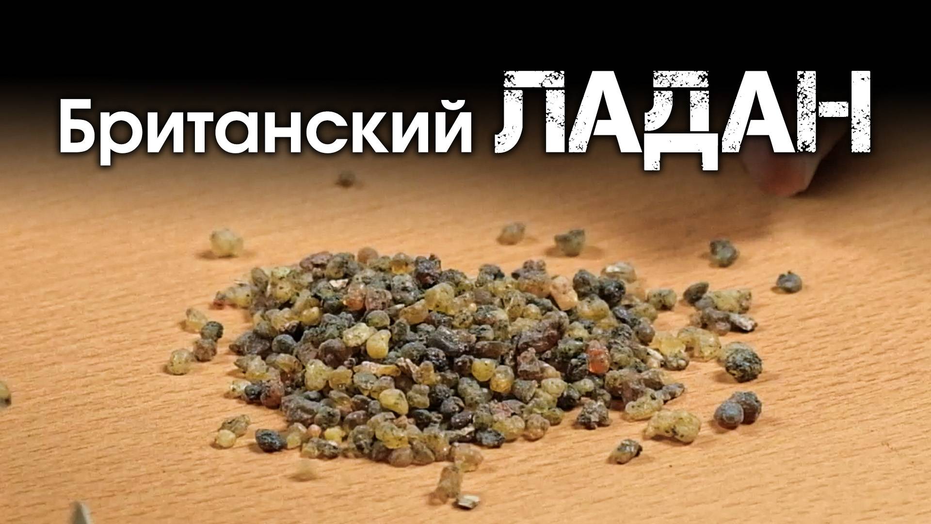 Ладан из Великобритании