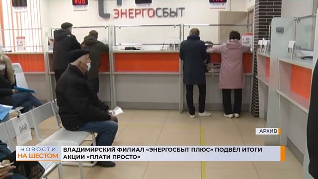 Владимирский филиал «ЭнергосбыТ Плюс» подвёл итоги акции «Плати просто»