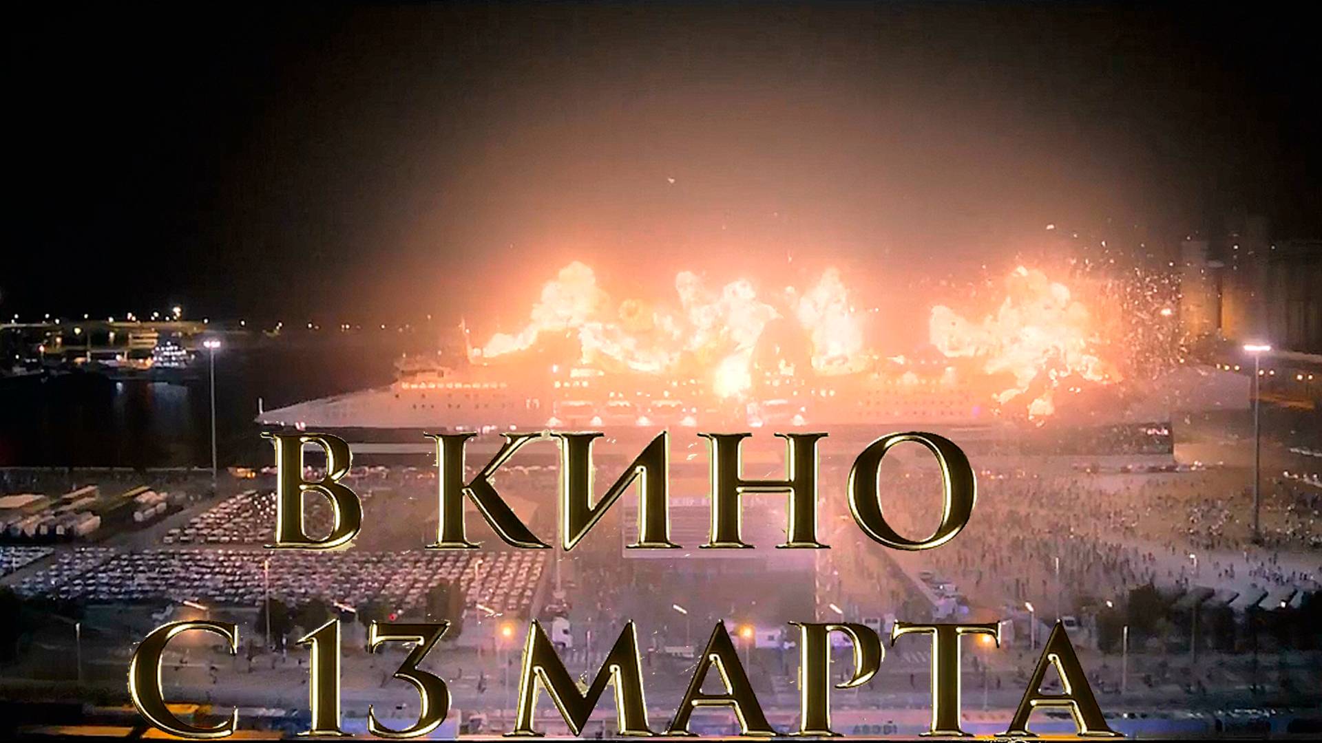 ≪Крушение мира≫ - в кино с 13 марта 2025 г. (дублированный трейлер)