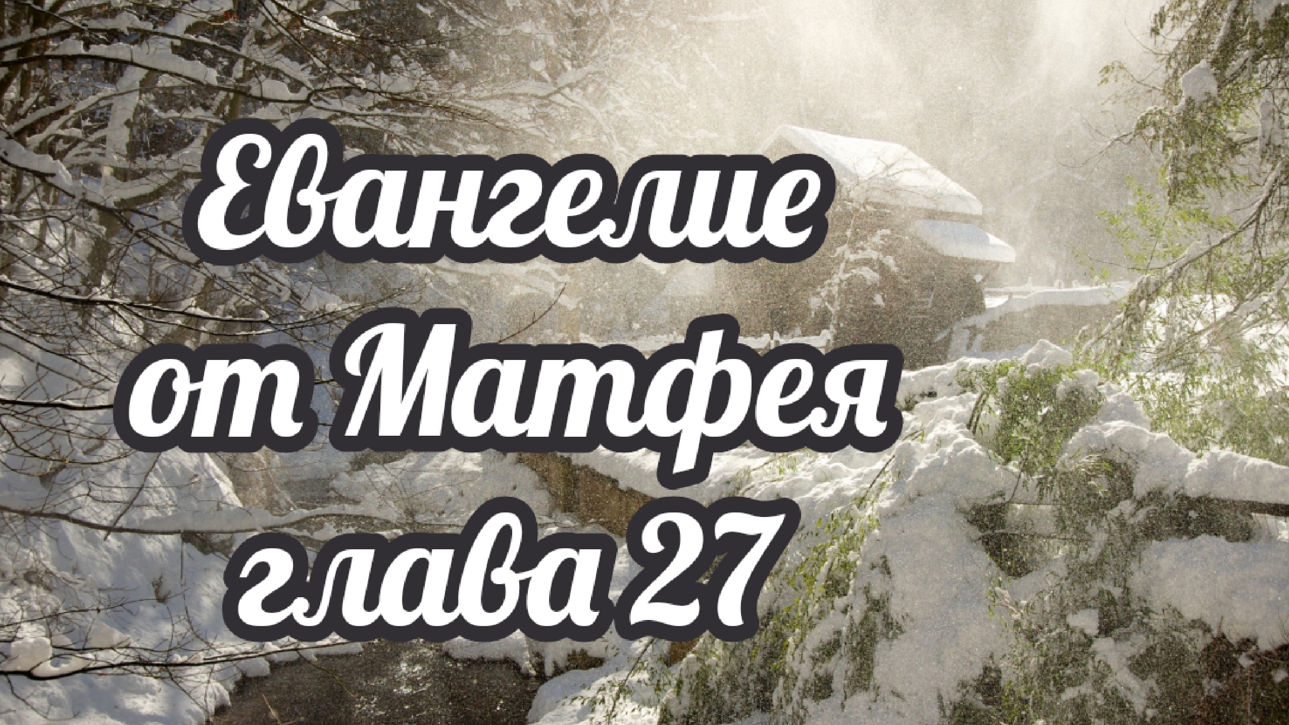 Евангелие от Матфея глава 27