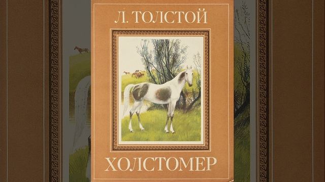 Произведение Холстомер. Повесть писателя Льва Толстого Краткий пересказ.