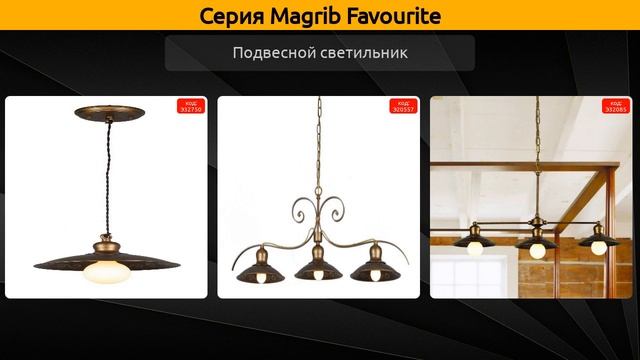 Magrib Favourite - подвесная люстра, подвесной светильник и бра
