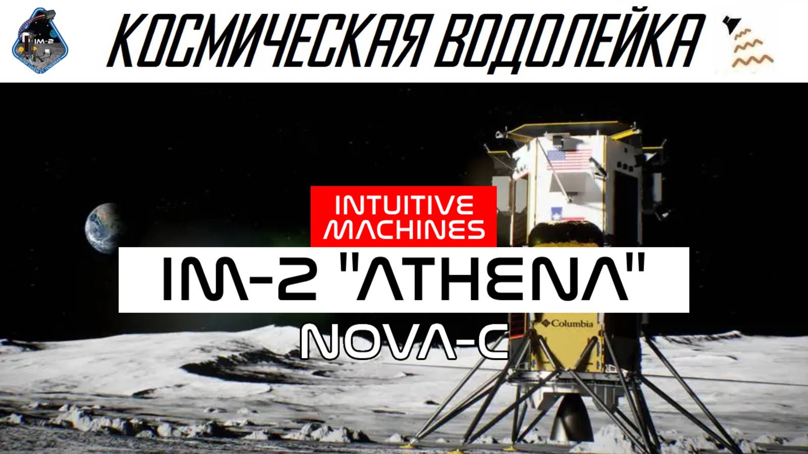 Космическая Водолейка - IM-2 NOVA-C -  Посадка на луну модуля от Intuitive Machines