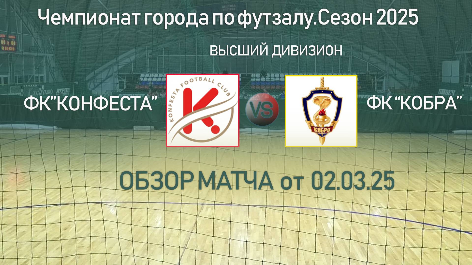Обзор матча "Конфеста"- "Кобра"