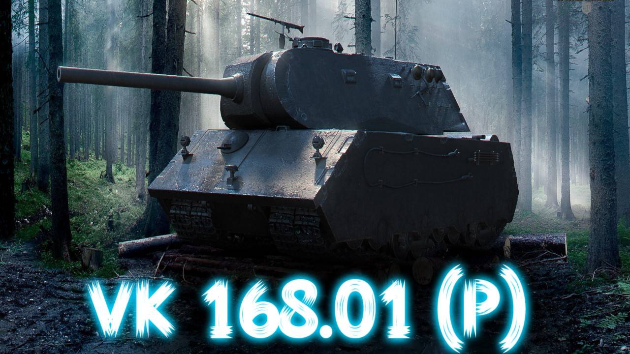 VK 168.01 (P) - Он хорошо, только для трейд-ин((( #миртанков #wot #worldoftanks #танки