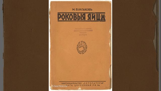 Произведение Роковые яйца. Фантастическая повесть Михаила Булгакова. Краткий пересказ.
