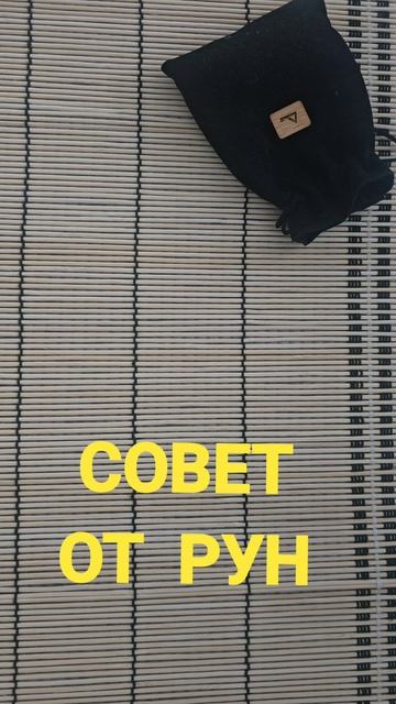 СОВЕТ ОТ РУН