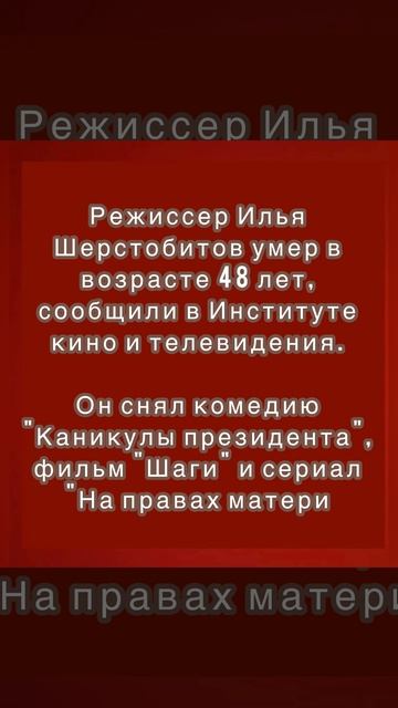 Режиссер Илья Шерстобитов умер в возрасте 48 лет