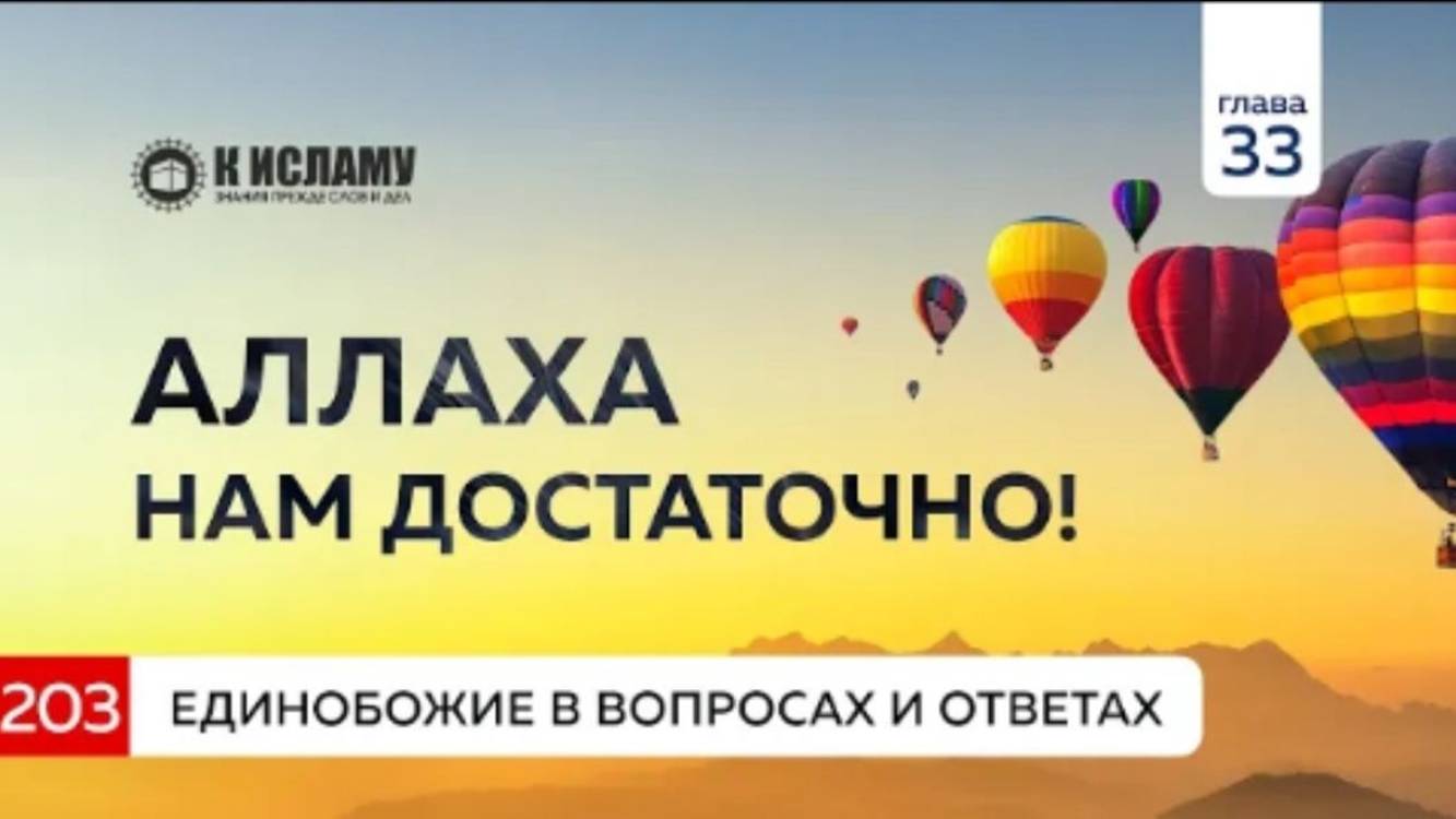 Вопрос 203. Аллаха нам достаточно! Единобожие в вопросах и ответах