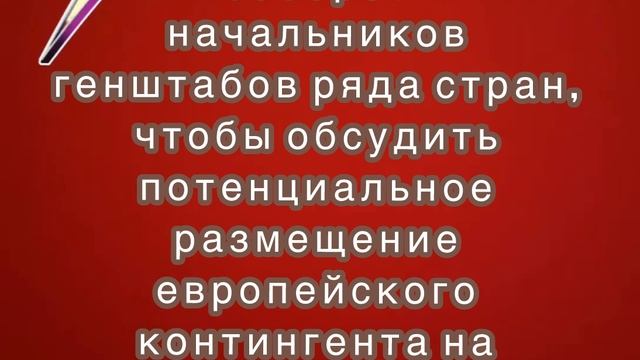 Франция обсудить потенциальное размещение европейского контингента на Украине