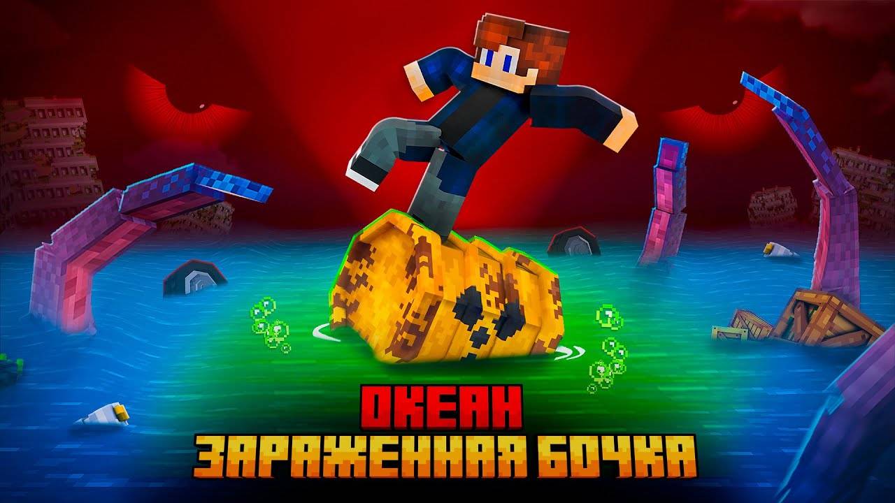 ☢️🌊 Я ВЫЖИЛ НА ЯДЕРНОЙ БОЧКЕ В БЕСКОНЕЧНОМ ОКЕАНЕ в Minecraft ! 😱🔥