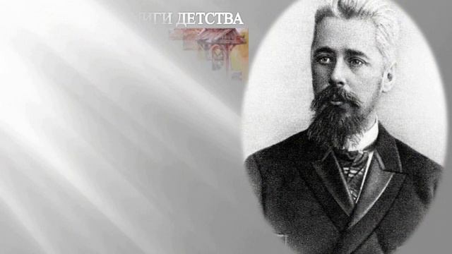 Миасская дорога Николая Гарина-Михайловского