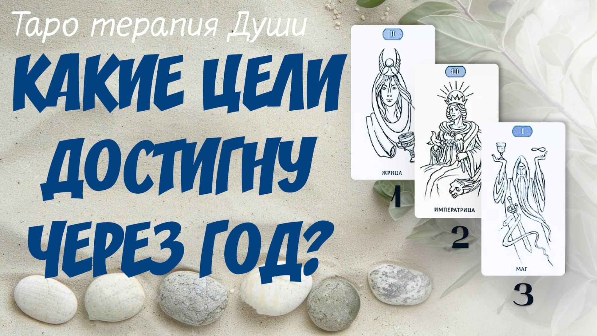 "КАКИЕ ЦЕЛИ БУДУТ ДОСТИГНУТЫ ВАМИ В ТЕЧЕНИИ ГОДА?" 3 варианта.