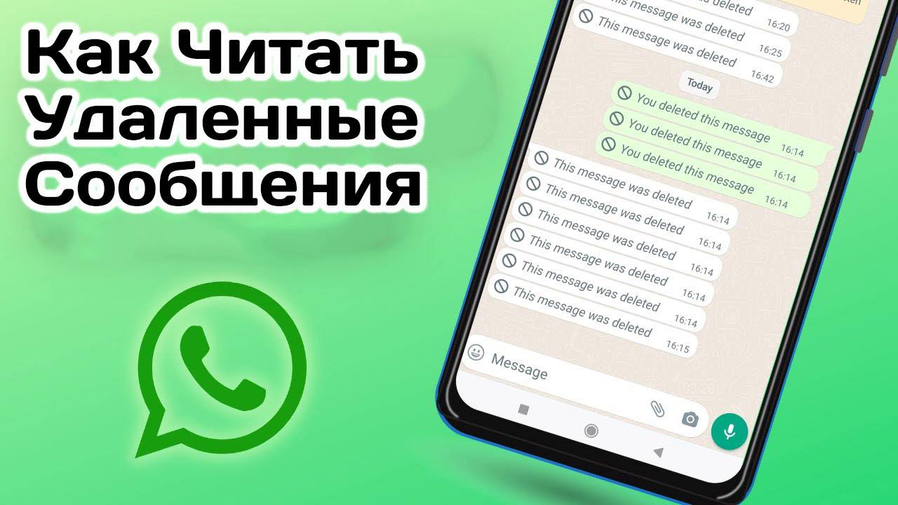 Как Читать Удаленные Сообщения в ватсапе на Телефоне