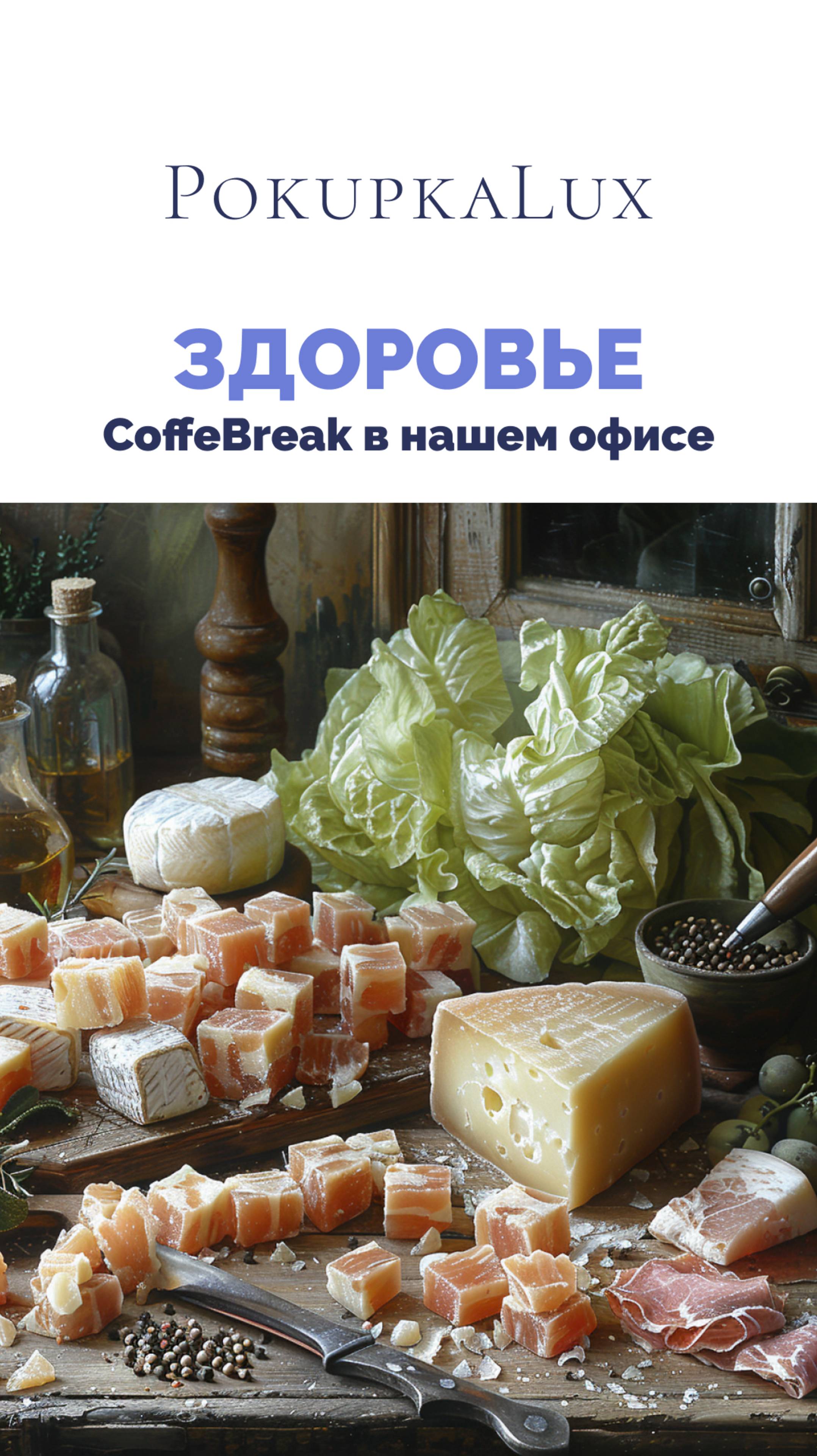 Здоровье | CoffeBreak кето-перекус | PokupkaLux